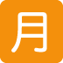 :japanese_monthly_amount_button:
