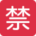 :japanese_prohibited_button: :japanese_prohibited_button: